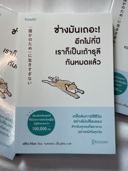 ช่างมันเถอะอีกไม่กี่ปีเราก็เป็นเถ้าธุลีกันหมดแล้ว /ผู้แต่ง: ฟุจิตนะ โทโมยะ /สำนักพิมพ์: Amarin HOW-TO(อมรินทร์ฮาวทู)