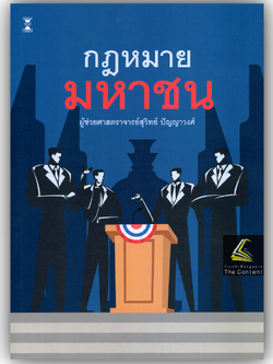 (ห่อปก) กฎหมายมหาชน / โดย ผศ.สุวิทย์ ปัญญาวงศ์ / ปีที่พิมพ์ : มิถุนายน 2568 (ครั้งที่ 7)