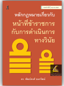 หลักกฎหมายเกี่ยวกับหน้าที่ข้าราชการกับการดำเนินการทางวินัย / ดร.พัฒน์พงศ์ อมรวัฒน์ / พิมพ์ : พฤษภาคม 2567 (ครั้งที่ 2)