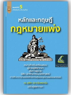 (ห่อปก) หลักและทฤษฎี กฎหมายแพ่ง (ดร.สุพิศ ปราณีตพลกรัง) ปีที่พิมพ์ : ธันวาคม 2566 (ครั้งที่ 5)