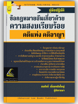 คู่มือปฏิบัติข้อกฎหมายอันเกี่ยวด้วยความสงบเรียบร้อย คดีแพ่ง คดีอาญา/สมศักดิ์ เอี่ยมพลับใหญ่/ก.ย.67ครั้งที่1