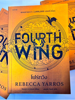 Fourth Wing(โฟร์ทวิง)/ผู้เขียน:รีเบกกา ยาร์รอส /สำนักพิมพ์:words publishing
