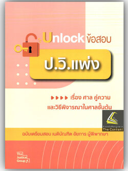 Unlock ข้อสอบ ป.วิ.แพ่ง เรื่อง ศาล คู่ความ และวิธีพิจารณาในศาลชั้นต้น / คณะวิชาการ The Justice Group