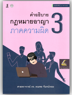 (ห่อปก) คำอธิบาย กฎหมายอาญา ภาคความผิด เล่ม 3 (ศ.ดร.คณพล จันทน์หอม) พิมพ์ กุมภาพันธ์ 2568 (ครั้งที่ 9)