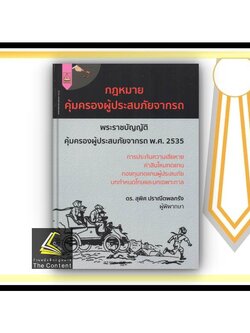 กฎหมายคุ้มครองผู้ประสบภัยจากรถ (ดร.สุพิศ ปราณีตพลกรัง) ปีที่พิมพ์ : พฤศจิกายน 2564