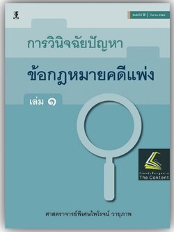 การวินิจฉัยปัญหาข้อกฎหมายคดีแพ่ง เล่ม 1 / โดย : ศ.ไพโรจน์ วายุภาพ / ปีที่พิมพ์ : กันยายน 2566 (ครั้งที่ 2)