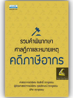 (ห่อปก) รวมคำพิพากษาศาลฎีกาและหมายเหตุ คดีภาษีอากร / ศ.ชัยสิทธิ์ ตราชูธรรม