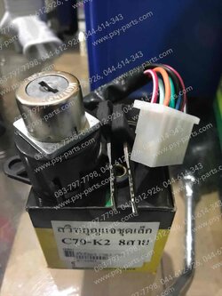สวิทช์กุญแจ C 70K2