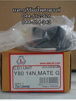 กล่อง CDI Y 80MATE-U, BELLE SUPER 14N (ขั้วใหญ่)