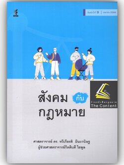 สังคมกับกฎหมาย (ศ.ดร.ทวีเกียรติ มีนะกนิษฐ) ปีที่พิมพ์ : เมษายน 2566 (ครั้งที่ 9)