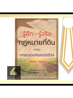 รู้ลึก - รู้จริง กฎหมายที่ดิน ว่าด้วย การครอบครองปรปักษ์ (ทฤษฎี - ปฏิบัติ) [ อรรถวัฒน์ หวังดำรงวงศ์ ] พิมพ์ : เมษายน 65