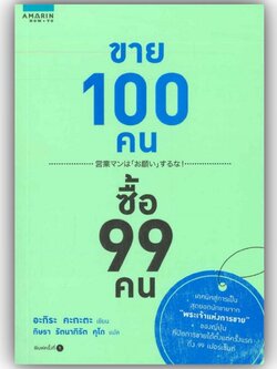 ขาย 100 คน ซื้อ 99 คน / อะกิระ คะกะตะ (Kagata Akira) / อมรินทร์ How to
