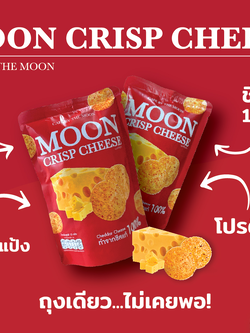 Moon Crisp Cheese (มูนคริปส์ชีส) Cheddar Cheese 100% อร่อยเพลินมีโปรตีนสูง ทำจากเชดด้าชีสแท้ 100% : Healthy Hut