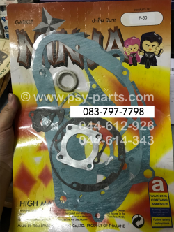 ปะเก็นชุดใหญ่ F 50