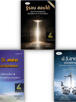 รู้รอบ สอบได้ หรือ ฉบับนวัตกรรม *เลือกได้* / โดย : ฐิติมา แซ่เตีย , วีรชน อังคุระษี