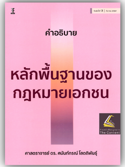 คำอธิบายหลักพื้นฐานของกฎหมายเอกชน (ศ.ดร.ศนันท์กรณ์ โสตถิพันธุ์) ปีที่พิมพ์ : ธันวาคม 2567 (ครั้งที่ 3)