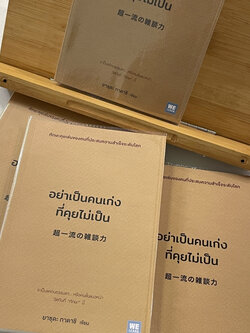 อย่าเป็นคนเก่งที่คุยไม่เป็น/ผู้เขียน: ยาซุดะ ทาดาชิ/สำนักพิมพ์:วีเลิร์น (WeLearn)/หมวดหมู่: จิตวิทยา การพัฒนาตัวเอง