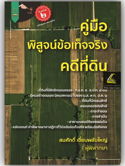 (ห่อปก) คู่มือ พิสูจน์ข้อเท็จจริง คดีที่ดิน / โดย : สมศักดิ์ เอี่ยมพลับใหญ่ / ปีที่พิมพ์ : กุมภาพันธ์ 2568 (ครั้งที่ 2)