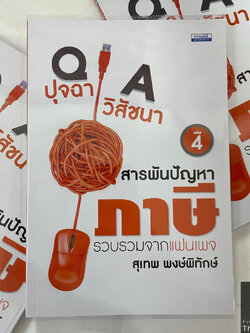 ปุจฉา วิสัชนา สารพันปัญหาภาษี เล่ม 4 / โดย : สุเทพ พงษ์พิทักษ์ / ปีที่พิมพ์ : มีนาคม 2567 (ครั้งที่ 1)