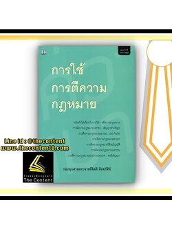 การใช้ การตีความ กฎหมาย (กองทุนศาสตราจารย์จิตติ ติงศภัทิย์) พิมพ์ : ธันวาคม 2563 (ครั้งท่ี 4)