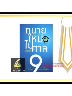 (ห่อปก) ทนายใหม่ไปศาล เล่ม 9 ชุดเจ้ามรดก (น้าออด ทนายความ วชิรวิทย์ อิสระอนุสรณ์)