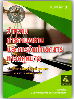 (ห่อปก) ว่าความและการถามพยาน และ การจัดทำเอกสารทางกฎหมาย (ว่าที่ร.ต. ดร.ถวัลย์ รุยาพร) / ปีที่พิมพ์ กุมภาพันธ์ 2568 (ครั้งที่ 6)
