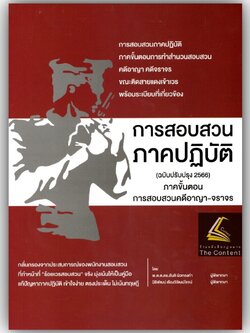 (ตำหนิ)การสอบสวน ภาคปฏิบัติ ภาคขั้นตอนการสอบสวนคดีอาญา-จราจร (ฉบับปรับปรุง 2566)/พ.ต.ต.ดร.สันติ ผิวทองคำ พิมพ์ 2566 #6