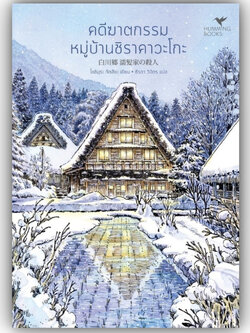 คดีฆาตกรรมหมู่บ้านชิราคาวะโกะ/ผู้เขียน:Tatsuya Yoshimura(โยชิมุระ ทัตสึยะ)/สำนักพิมพ์: ฮัมมิงบุ๊คส์ / นิยายแแปล