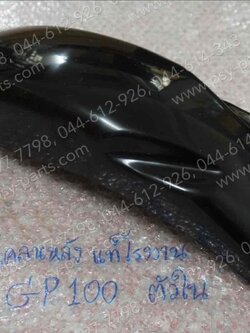 บังโคลนหลัง GP 100, TORA, TR-S แท้โรงงาน ตัวใน