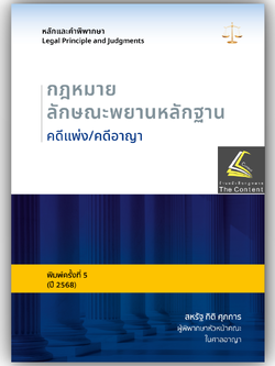(ห่อปก) หลักและคำพิพากษา กฎหมายลักษณะพยานหลักฐาน คดีแพ่ง/คดีอาญา(สหรัฐ กิติ ศุภการ)