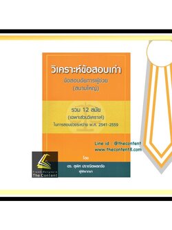 (ห่อปก)วิเคราะห์ข้อสอบเก่า ข้อสอบอัยการผู้ช่วย สนามใหญ่ รวม12สมัย(เฉพาะส่วนวิเคราะห์)ในการสอบช่วงระหว่าง 2541-2559