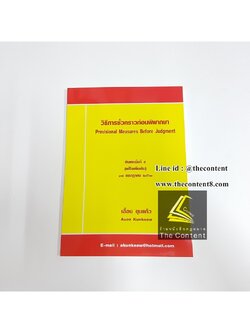 (แถมปกใส) วิธีการชั่วคราวก่อนพิพากษา (เอื้อน ขุนแก้ว) ปีที่พิมพ์ : กรกฎาคม 2561 (ครั้งที่ 5)