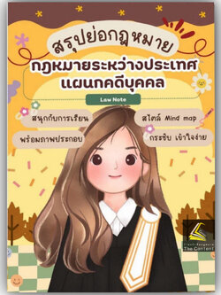 L1 สรุปย่อกฎหมาย กฎหมายระหว่างประเทศแผนกคดีบุคคล / Law Note