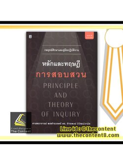 กลยุทธ์ศึกษาและคู่มือปฏิบัติงาน หลักและทฤษฎี การสอบสวน (ศ. พล.ต.ต. ดร. จักรพงษ์ วิวัฒน์วานิช) พิมพ์ : กันยายน 2563