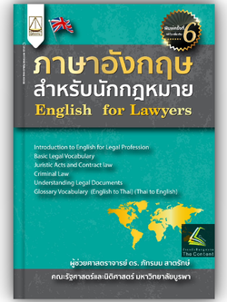 (ห่อปก) ภาษาอังกฤษสำหรับนักกฎหมาย English for Lawyers (ผศ.ดร.ภัทรมน สาตรักษ์)