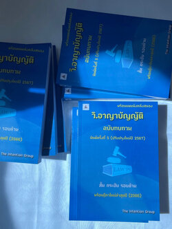 (ตำหนิ)วิ.อาญาบัญญัติ ฉบับทบทวน พิมพ์ครั้งที่ 5 ปรับปรุงใหม่ปี 2567 (The Intention Group)