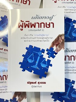 (ตำหนิ)เส้นทางสู่ผู้พิพากษา / โดย:ณัฐพงศ์ สุวรรณ / ปีที่พิมพ์ : มกราคม 2567 (ครั้งที่ 2)