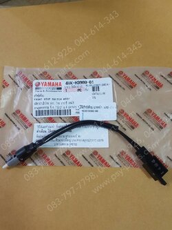 สวิทช์สต็อปเบรคหน้า FRESH ดรัมเบรค แท้ๆ 4VK-H3980-01 (เฉพาะรุ่นดรัมเบรคเท่านั้น ใช้กับดิสก์เบรคไม่ได้)