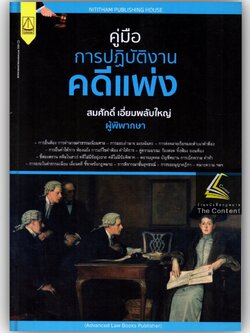 คู่มือ การปฏิบัติงานคดีแพ่ง /โดย : สมศักดิ์ เอี่ยมพลับใหญ่ / ปีที่พิมพ์ : พฤศจิกายน 2565