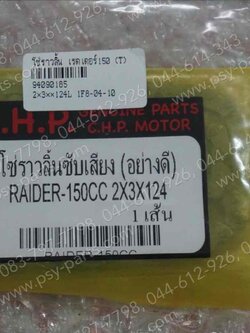 โซ่ราวลิ้น RAIDER 150 (T) 