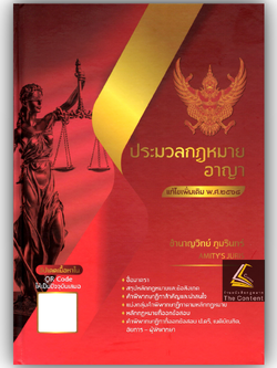 ประมวลกฎหมาย อาญา แก้ไขเพิ่มเติม พ.ศ.2568 (มี QR CODE) โดย : ชำนาญวิทย์ ภูมรินทร์ AMITY'S JURIS/พิมพ์ ก.พ.68 ครั้งที่ 5