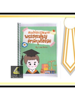 L6สรุปย่อกฎหมาย พระธรรมนูญศาลยุติธรรม (Law Note, เอกนิษฐ์ ศรีสงค์) /พิมพ์ : ธันวาคม 2564