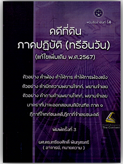 คดีที่ดิน ภาคปฏิบัติ (ทรีอินวัน) / โดย : ผศ.ดร.เกรียงศักดิ์ พินทุสรศรี / ปีที่พิมพ์ : เมษายน 2567 (ครั้งที่ 3)