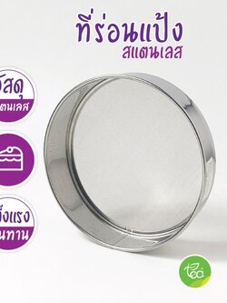 ที่ร่อนแป้งสแตนเลส ขนาด 19 เซนติเมตร ตะแกรงร่อนแป้งสแตนเลส กระชอนร่อนแป้ง จำหน่ายโดย ทีอีเอ