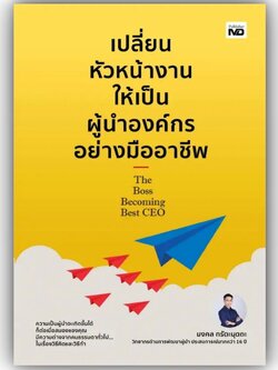 เปลี่ยนหัวหน้างานให้เป็นผู้นำองค์กรอย่างมืออาชีพ / มงคล กรัตะนุตถะ / MD