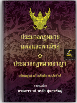 (ตำหนิ)(แก้สมรสแล้ว) ประมวล แพ่ง+อาญา ฉบับสมบูรณ์ แก้ไขเพิ่มเติม พ.ศ. 2567 (เล่มกลาง ปกแข็ง) ศ.พรชัย สุนทรพันธุ์ /พิมพ์ ม.ค.68
