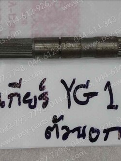 แกนเกียร์ YG 1 (T) ตัวนอก