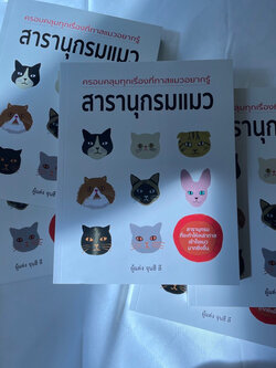 (ห่อปก) สารานุกรมแมว ครอบคลุมทุกเรื่องที่ทาสแมวอยากรู้ /ผู้แต่ง จุนฮี ลี / สำนักพิมพ์ วารา
