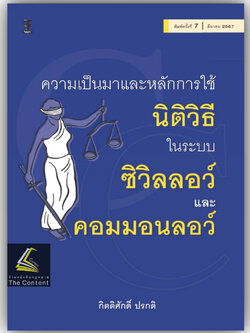 ความเป็นมาและหลักการใช้ นิติวิธี ในระบบ ซิวิลลอว์ และ คอมมอนลอว์ (กิตติศักดิ์ ปรกติ) พิมพ์ : มีนาคม 2567 (ครั้งที่ 7)