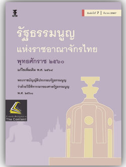 (มีตำหนิ)รัฐธรรมนูญ แห่งราชอาณาจักรไทย พุทธศักราช 2560 (สำนักพิมพ์วิญญูชน) (ขนาดกลาง ปกอ่อน)